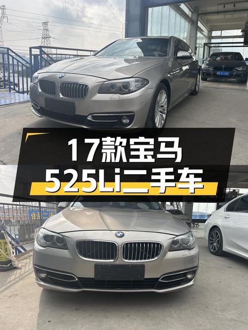 17年宝马525Li，曾经的行政座驾，如今10万出头就能入手？