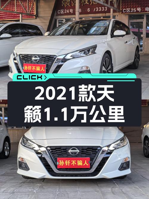 2021款日产天籁，1.1万公里一手准新车，家用舒适之选？