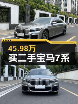 45.98万可入手 2019款宝马 7系，苏州香槟色，6万公里