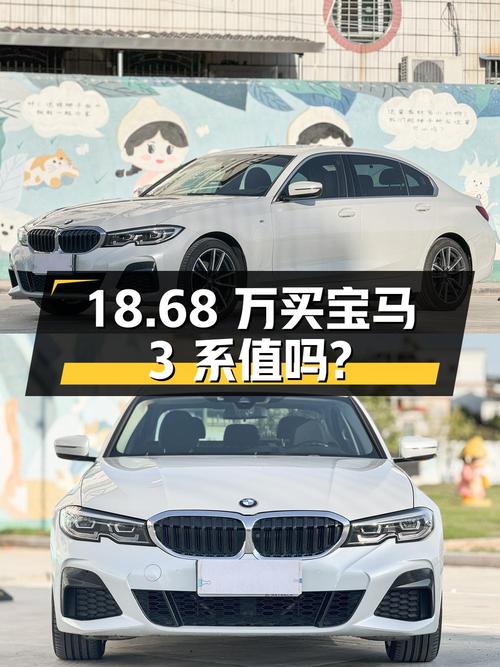 18.68万买辆 2020款宝马 3系，到底值不值？