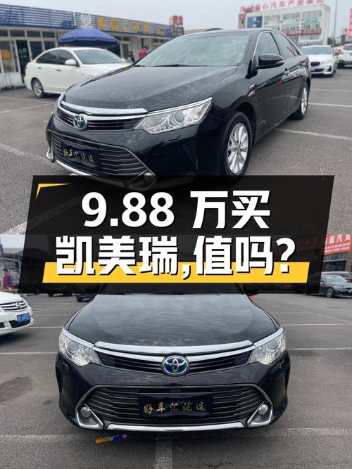 9.88万买辆丰田凯美瑞，值不值？