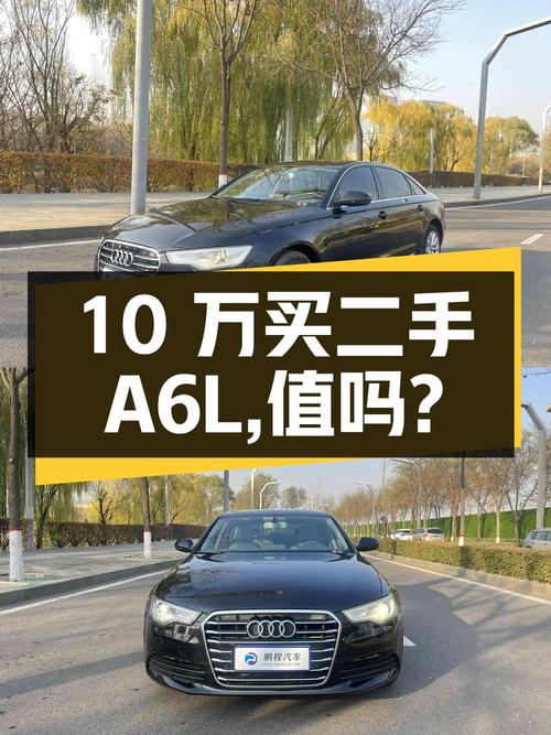 10 万出头买二手奥迪 A6L，值不值？