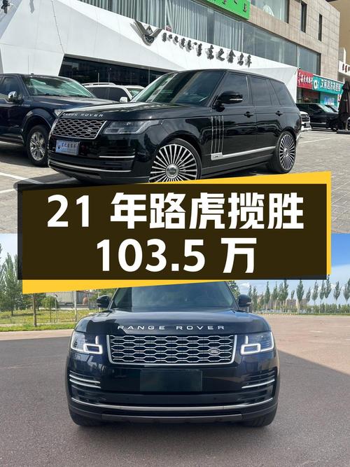 21年路虎揽胜传世版，4万多公里现103.5万！