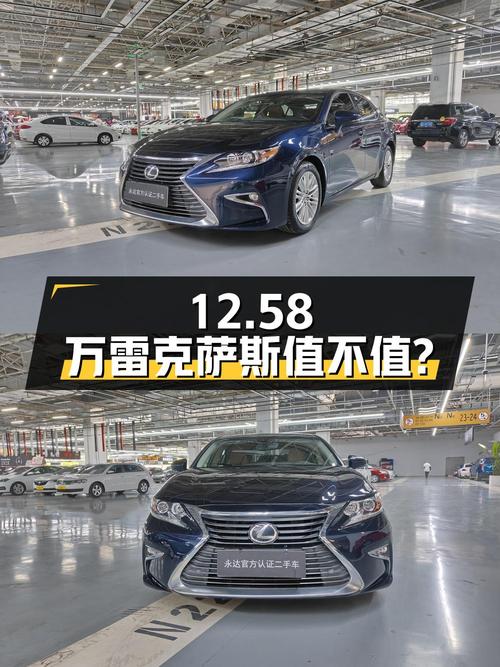 12.58万的雷克萨斯ES 2016款特别限量版值不值？7.6万公里0过户