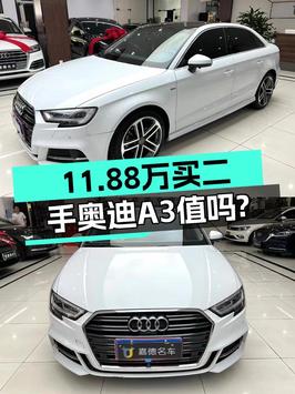 11.88万买 2019年上牌的奥迪A3 运动型，值吗？