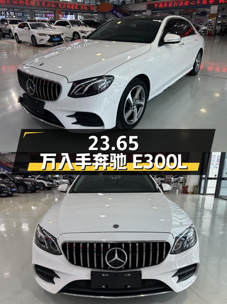 23.65万可入手 2019款奔驰 E300L 运动豪华型，6.5万公里白色图1