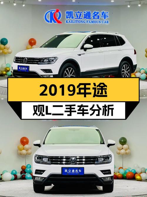 2019年1月上牌的途观L，10.8万值不值？
