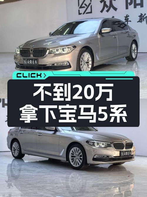 8.4秒破百，行政级座驾宝马5系，曾经的C级标杆，如今不到20万！