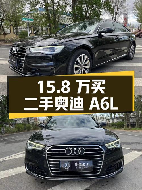 15.8 万买二手奥迪 A6L，车况良好、配置丰富，你心动吗？