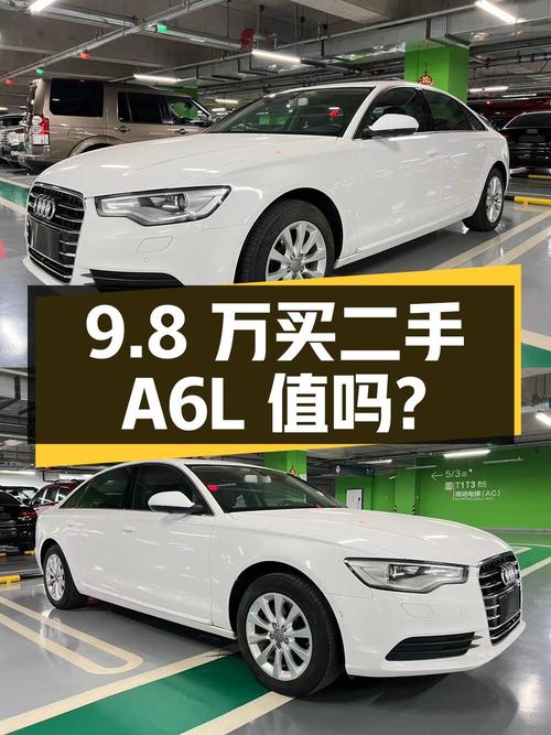 9.8 万买二手奥迪 A6L 值不值？