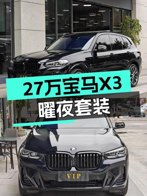 准新宝马X3曜夜套装，27万圆你蓝天白云梦！