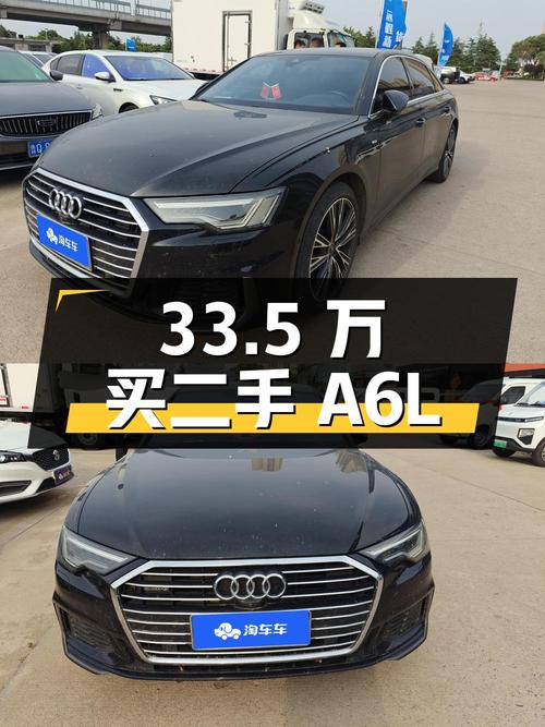 33.5 万拿下二手奥迪 A6L，性价比高吗？