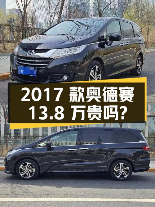 2017款奥德赛开了9万公里，1次过户，北京车源卖13.8万贵吗？