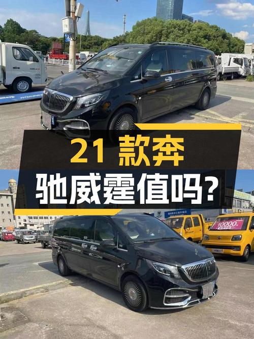 23.5万的 2021款奔驰威霆 7座商务版，值吗？