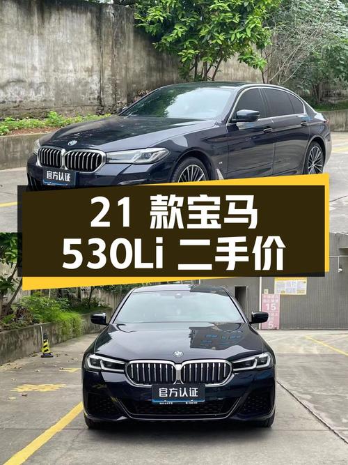 2021 款宝马 5 系 530Li 领先型 M 运动套装，二手报价 32.78 万