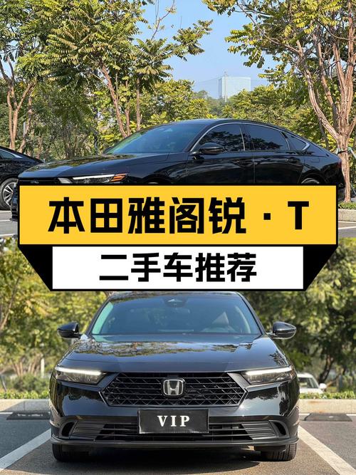 一手本田雅阁锐·T，260TURBO豪华版，CVT变速，家用代步舒适之选