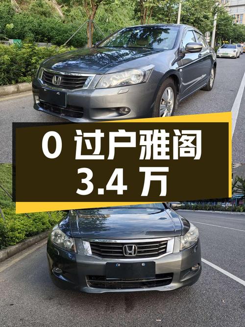 0过户的 2011款雅阁，深圳牌报价3.4万！