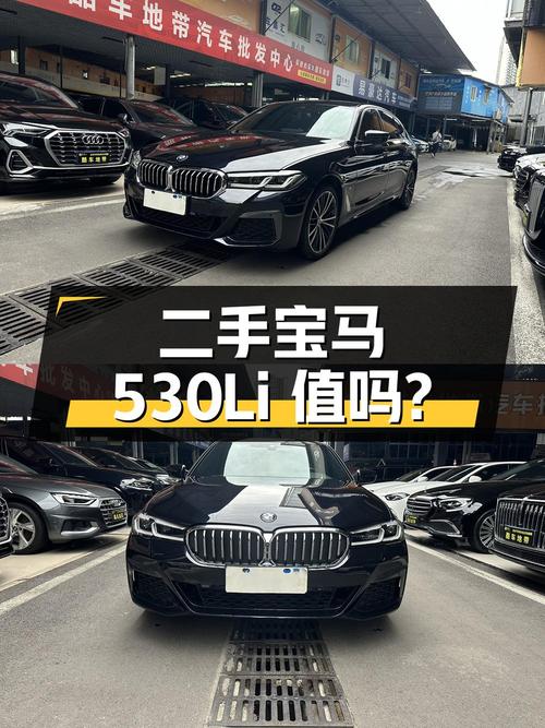 二手宝马 5 系 530Li 领先型 M 运动套装版，32.8 万值得买吗？