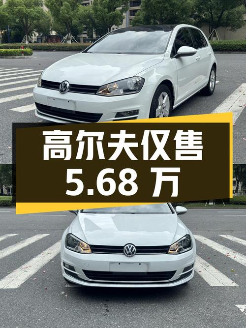2016年高尔夫 1.6L 自动舒适型，嘉兴车8.8万公里仅售5.68万！