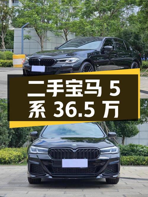 二手宝马 5 系，2.3 万公里，36.5 万