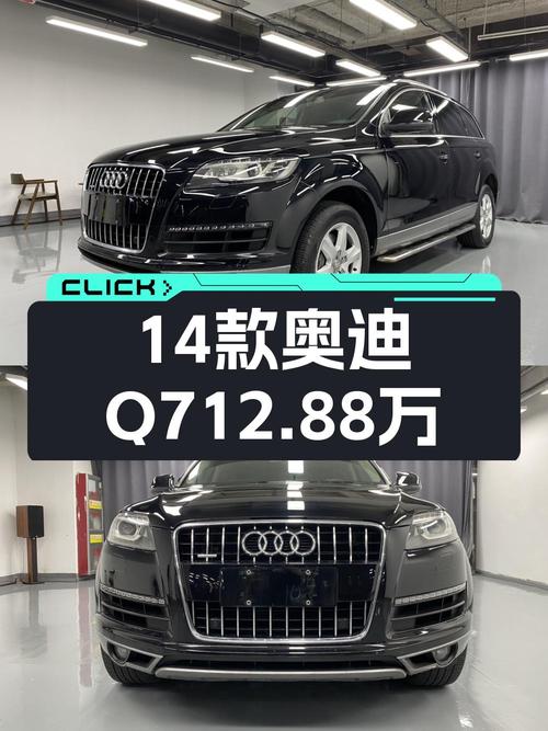 12.88万的 2014款奥迪Q7值得入手吗？