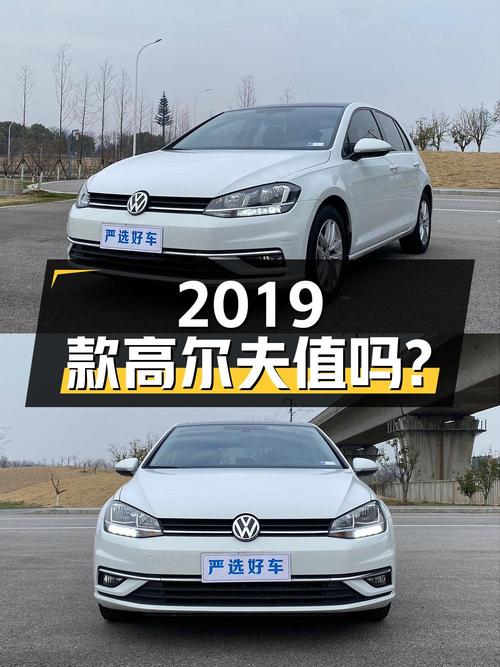 7.88万 2019款大众高尔夫，4.3万公里你觉得值吗