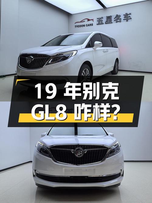 19年别克GL8，13万公里，16.58万怎么样？