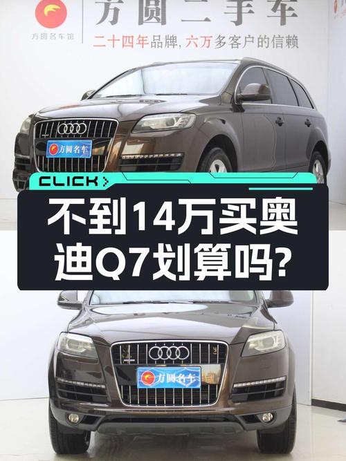 2015年上牌奥迪Q7报价13.8万！可入吗