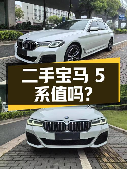 二手宝马 5 系 2022 款 525Li 豪华套装，31.5 万值得买吗？