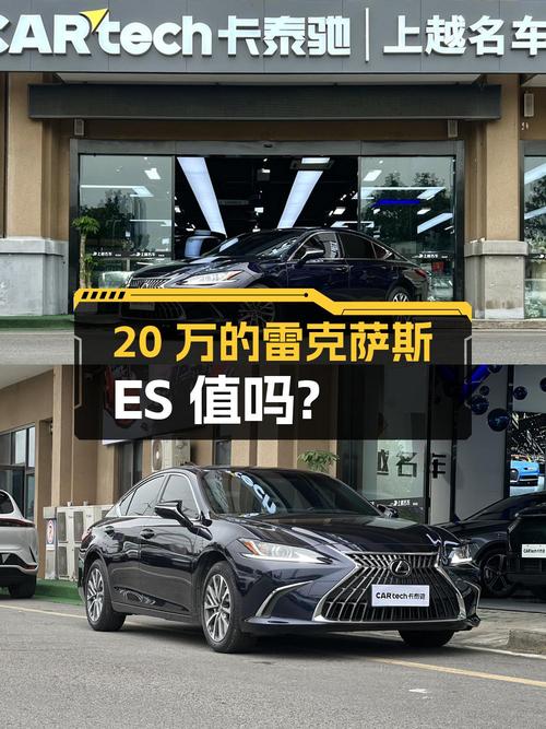 20万就能入手的 2021款雷克萨斯ES 卓越版，值不值？
