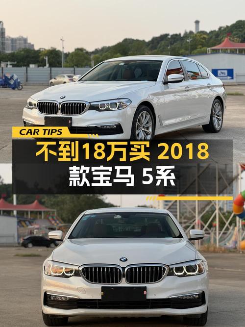 17.68万买 2018款宝马 5系，12.8万公里白色特别版