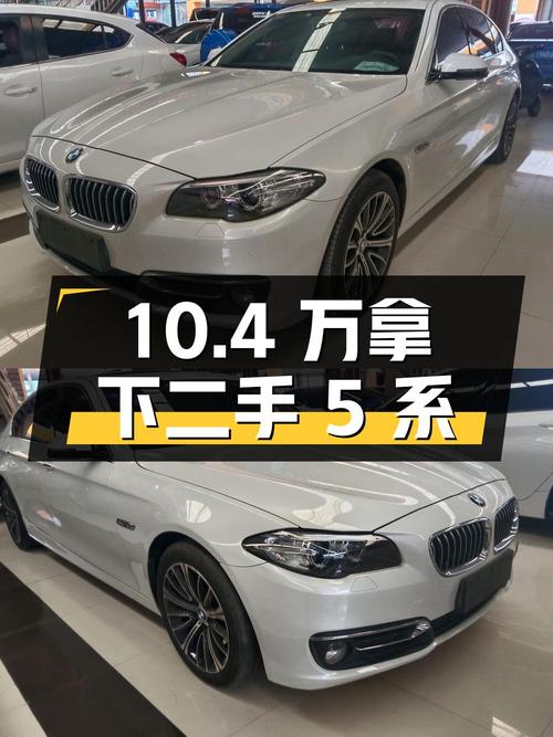 二手宝马 5 系 2014 款 525Li 领先型，10.4 万拿下值不值？