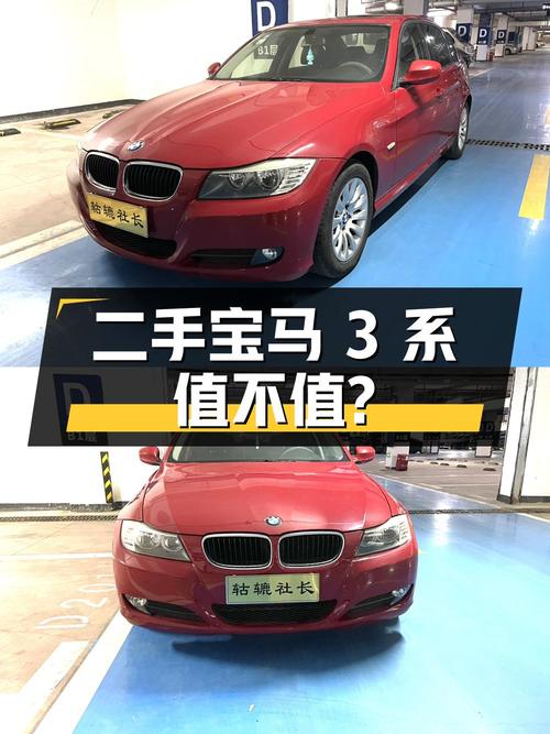 二手宝马 3系：2.78万的价格，13.4万公里的里程，是否值得购买？
