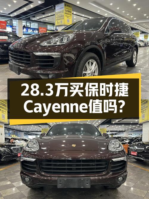 28.3万买 2017年南京上牌的保时捷 Cayenne 3.0T，值吗？