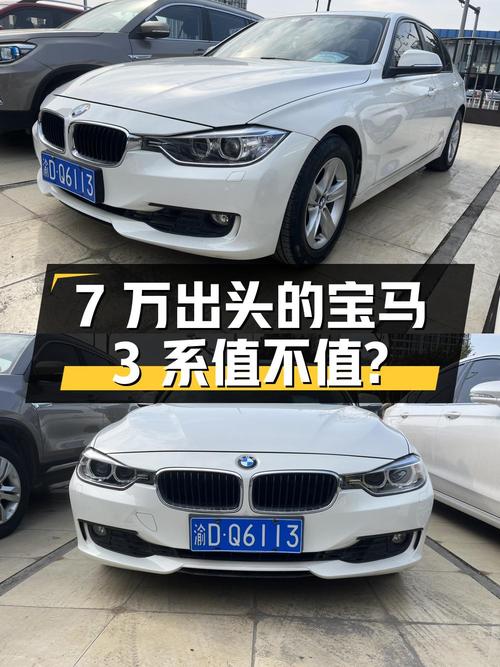 7万出头的宝马 3系 2014款，12.8万公里白色时尚型值不值？