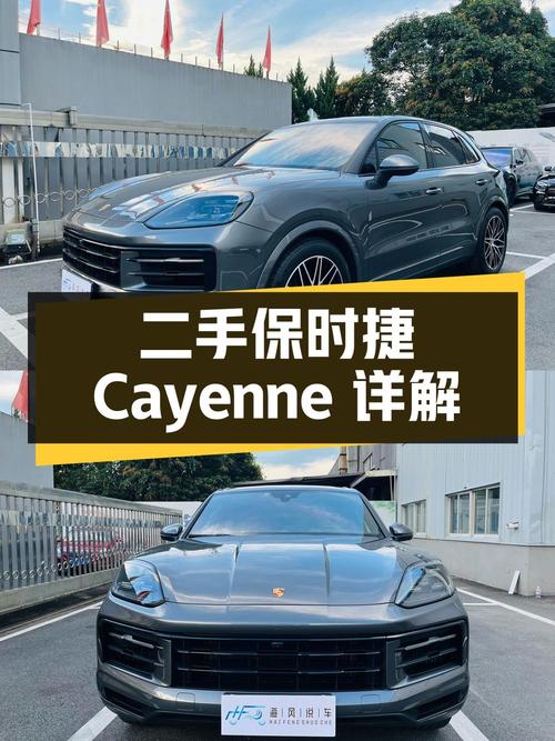 二手保时捷 Cayenne 详细讲解