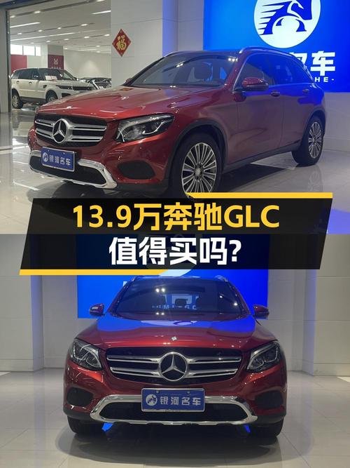 13.9万的奔驰 GLC 2016款，0过户跑了10万公里，值吗？