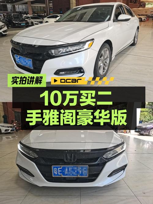 奶爸必备中型轿车，2018款雅阁10.68万值不值？