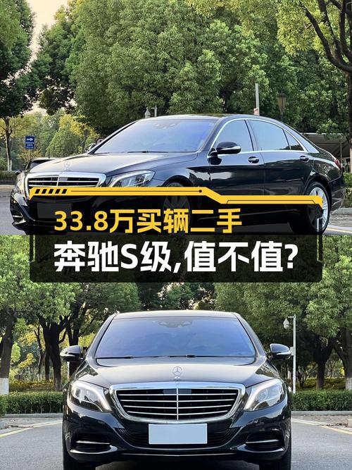 2015年上牌奔驰 S级，14.8万公里，33.8万值不值？