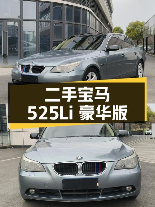 2006 款宝马 5 系 525Li 豪华版二手车：舒适与性价比的选择