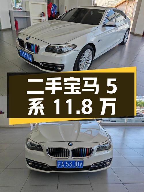 二手宝马 5 系：11.8 万，配置丰富，车况良好