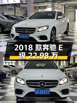2018款奔驰 E级，白色5.4万公里，22.98万值吗？图1