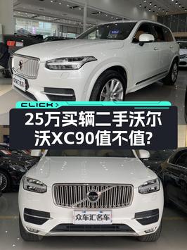 25万买 2015款沃尔沃XC90 智尊版 7座，7.5万公里，重庆车源