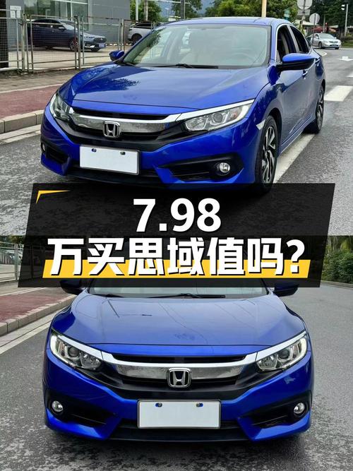 7.98万买 2019年上牌的思域 2016款豪华版值吗？