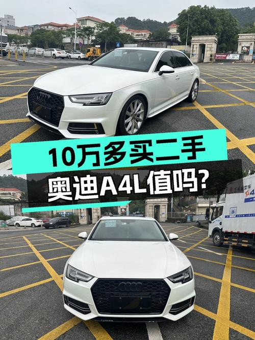 10.6万买 2017款奥迪A4L 运动型值吗？