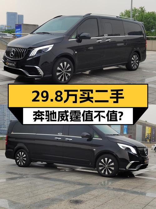 29.8万的 2021款奔驰威霆，黑色6万公里1次过户