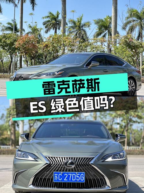 2020年雷克萨斯ES绿色，9.3万公里，报价17.98万，值不值？