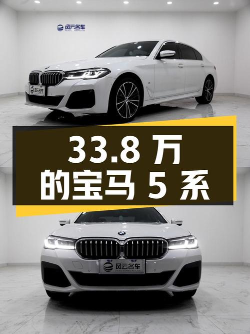 33.8万的宝马 5系 530Li 领先型 M运动套装，你心动吗？
