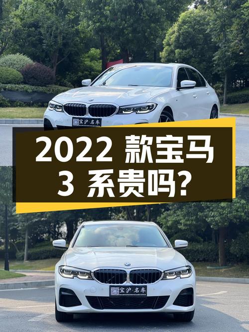 2022款宝马 3系，白色 3.3万公里，0过户19.88万贵吗？