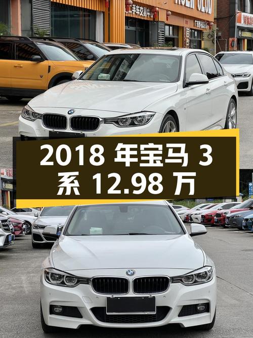 2018年宝马 3系12.98万！白色9万公里值不值？